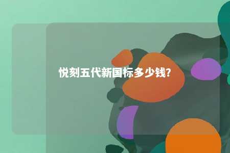 悦刻五代新国标多少钱
	？ 